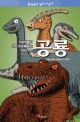 (어린이들이 가장 궁금해 하는 Q&A 200) 공룡 