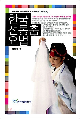 한국전통춤요법  = Korean Traditional Dance Therapy