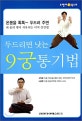 두드리면 낫는 9궁 통기법