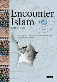 인카운터 이슬람 = Encounter Islam : 역사적·종교적·문화적·선교적 관점에서 바라본 무슬림