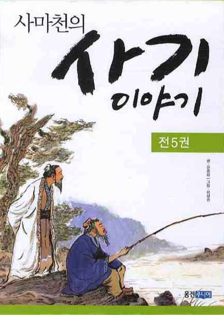 (사마천의)사기 이야기. 4, 진시황