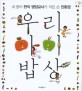 (네 명의 현직 영양교사가 직접 쓴 친환경)우리 아이 밥상