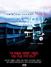 미처 죽지못한 파랑