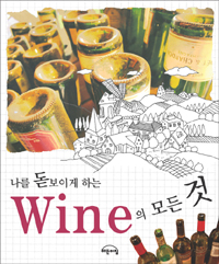 (인기만화가가와 함께 하는)나를 돋보이게 하는 Wine의 모든 것 표지 이미지