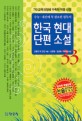 한국 현대 단편 소설 33 - 수능 내신에 꼭 필요한 필독서
