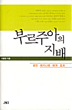 부르주아의 지배 : 원천·메커니즘·매개·효과 표지이미지