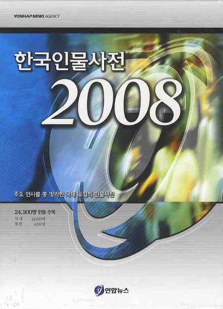 한국 인물 사전  2008 : 주요 인사를 총 망라한 국내 유일의 인물 사전