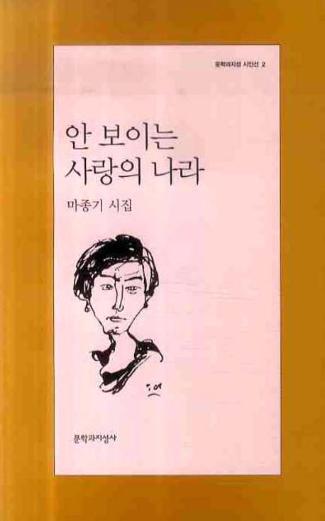 안 보이는 사랑의 나라 : 마종기 시집 표지이미지