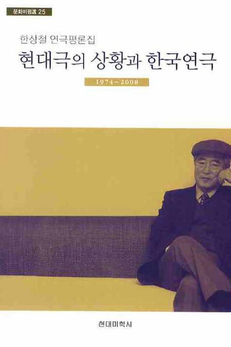 현대극의 상황과 한국연극 : 1974~2008 표지 이미지