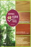 권주혁의 실용 수입목재 가이드  = Guide to imported timbers