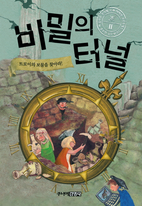 비밀의 터널. 2, 트로이의 보물을 찾아라! 표지 이미지