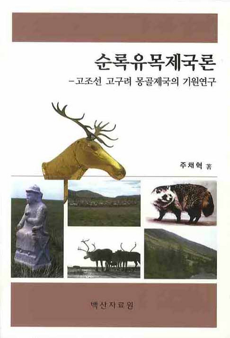 순록유목제국론 : 고조선 고구려 몽골제국의 기원연구 표지이미지