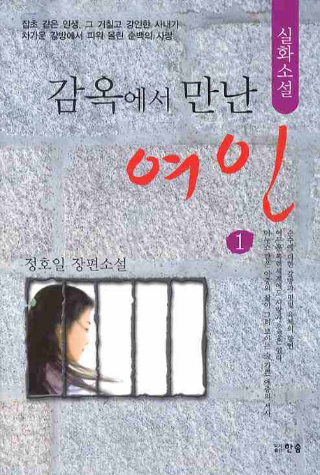 감옥에서 만난 여인  : 실화소설. 1 표지 이미지