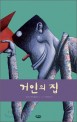 거인의 집