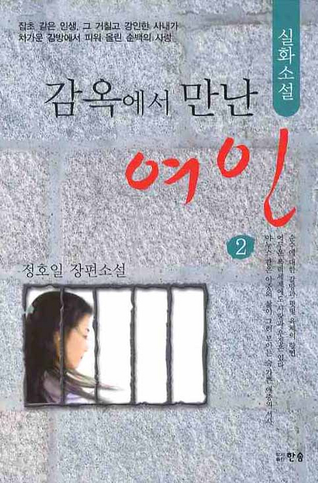 감옥에서 만난 여인  : 실화소설. 2 표지 이미지