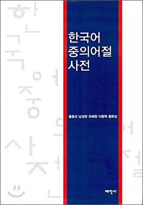 한국어 중의어절 사전 표지이미지