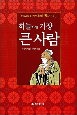 하늘아래 가장 큰 사람 : 한글세대를 위한 소설 「공자(孔子)」 표지이미지