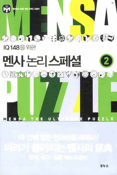 (IQ 148을 위한) 멘사논리스페셜 = Mensa puzzle special. 2