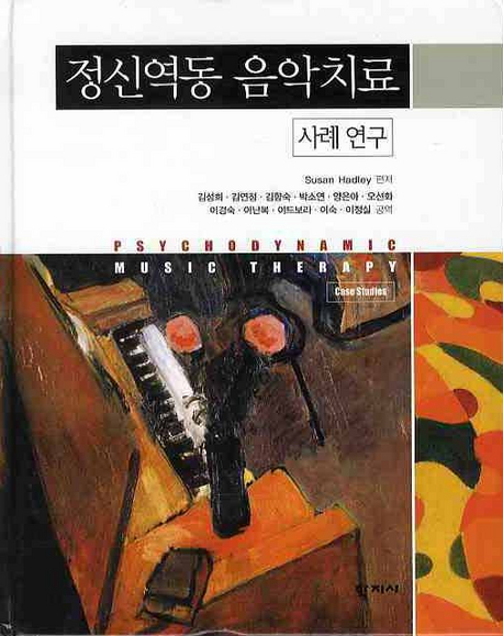 정신역동 음악치료 : 사례 연구 표지이미지