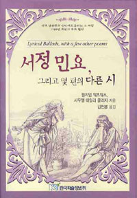 서정 민요, 그리고 몇 편의 다른 시 : 영국 낭만주의 선언서로 통하는 그 시집: 1798년 초판의 최초 완역 표지 이미지