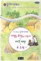 (국어과 선생님이 뽑은) 톨스토이 단편선 : 사람은 무엇으로 사는가＆바보 이반＆두 노인 외