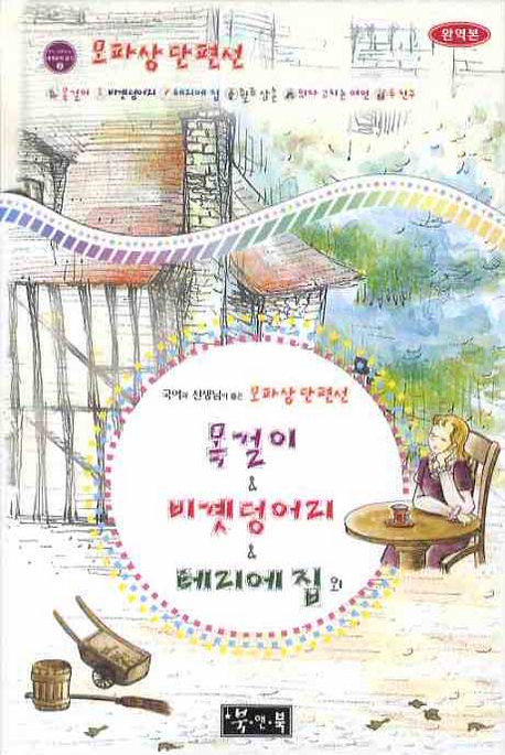 목걸이  비곗덩어리  테리에 집 외 (국어과 선생님이 뽑은 모파상 단편선,국어과 선생님이 뽑은 문학읽기 22): 목걸이 & 비곗덩어리 