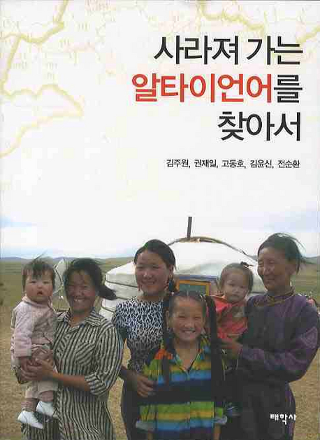 사라져 가는 알타이언어를 찾아서  = Documentation of endangered altaic languages