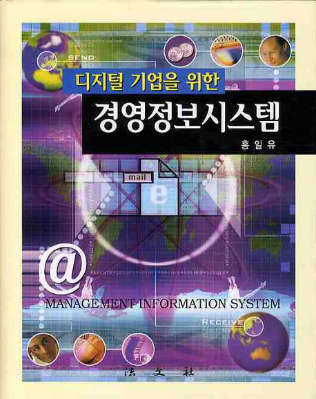 디지털 기업을 위한 경영정보시스템