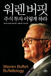 워렌버핏 주식투자 이렇게 하라 표지 이미지