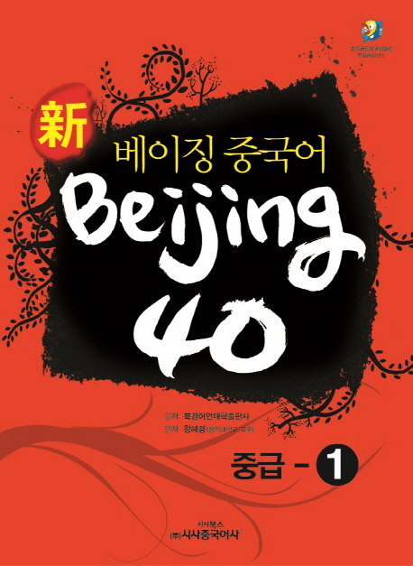 (新 베이징중국어) Beijing 40,. 1, 중급 표지 이미지