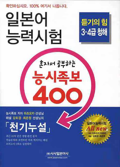 (혼자서 공부하는)능시족보 400 : 듣기의 힘 3 4급 청해 표지 이미지
