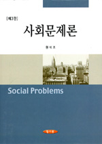 사회문제론 표지 이미지