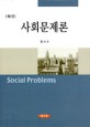 사회문제론