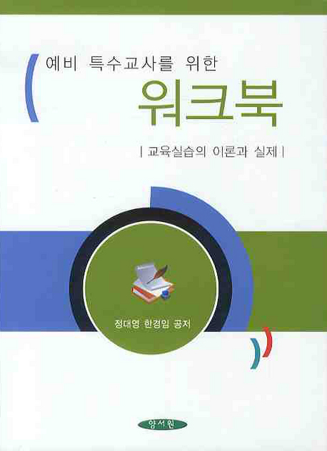 (예비 특수교사를 위한) 워크북 : 교육실습의 이론과 실제