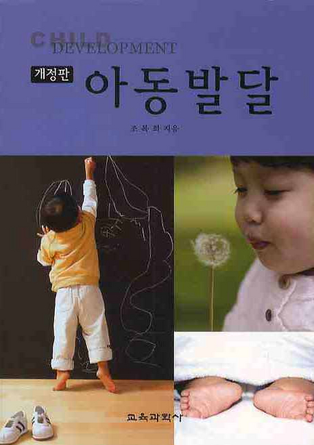 아동발달 = Child development