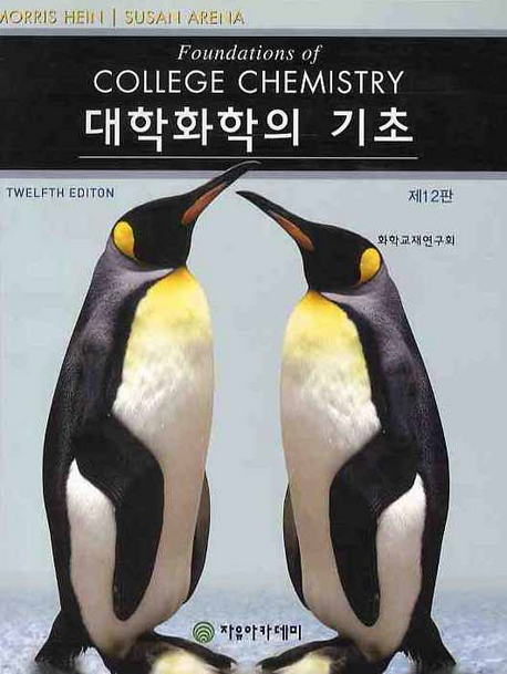 대학화학의 기초