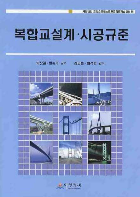 복합교설계·시공규준