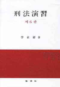 刑法演習 표지 이미지