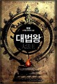 대법왕 :몽월 新무협 판타지 소설