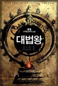 대법왕 :몽월 新무협 판타지 소설