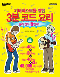 기타리스트를 위한 3분 코드 요리 : 골라 잡아 5만곡