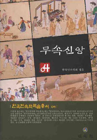 무속신앙