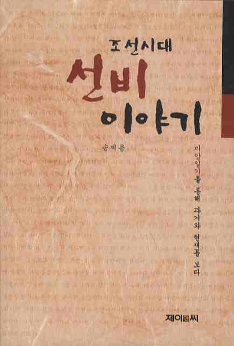 조선시대 선비 이야기 : 미암일기를 통해 과거와 현재를 보다 표지이미지