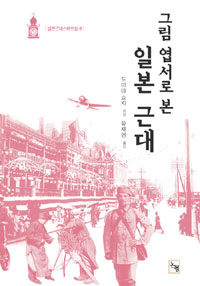 그림 엽서로 본 일본 근대 표지 이미지