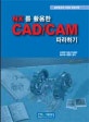 (NX를 활용한)CAD/CAM 따라하기