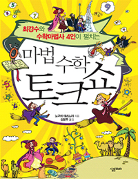 (마법수학) 토크쇼 : 최강수와 수학마법사 4인이 펼치는 표지 이미지