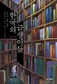 한국의 글쟁이들 : 대한민국 대표 작가 18인의 '나만의 <span>집</span><span>필</span> 세계'