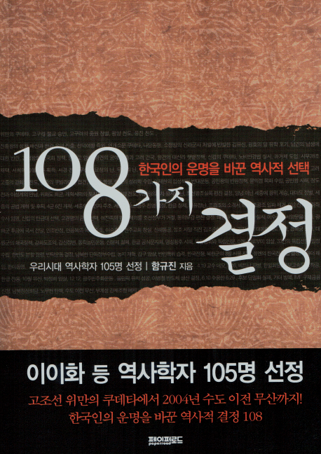 108가지결정:한국인의운명을바꾼역사적선택
