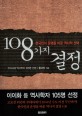 <span>1</span>08가지 결정 : 한국인의 운명을 바꾼 역사적 선택 : 우리시대 역사학자 <span>1</span>05명 선정