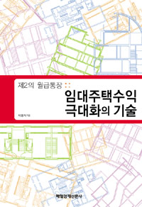 (제2의 월급통장) 임대주택수익 극대화의 기술 표지 이미지